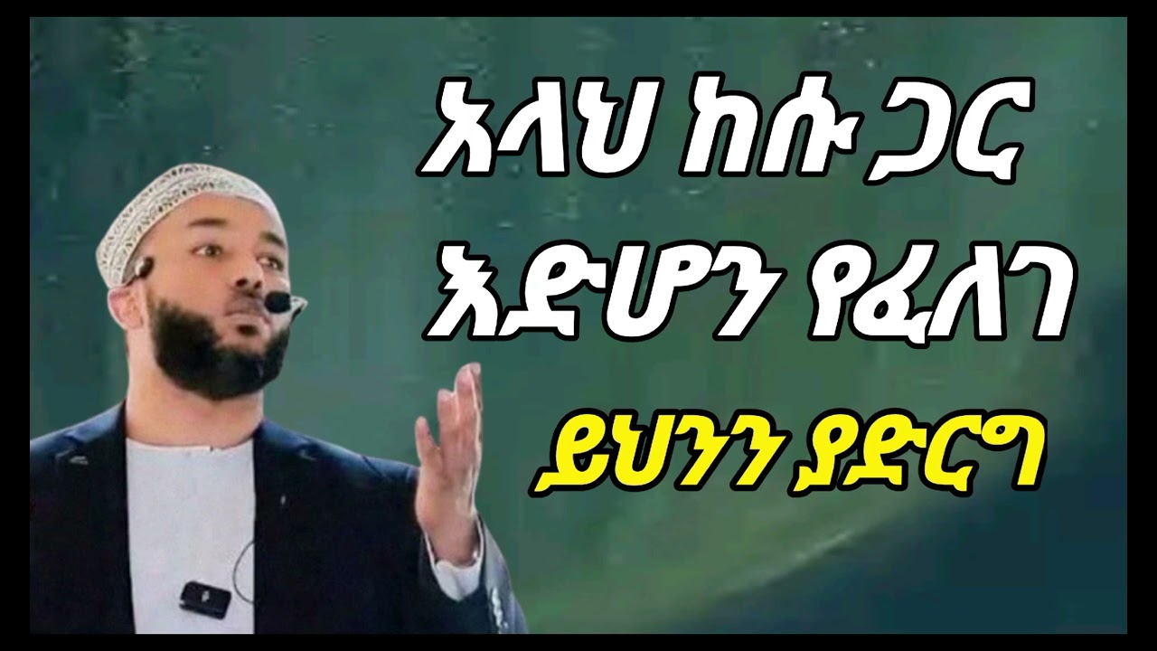 አላህ ከጎንህ እድሆን ከፈለክ ይህን አደ