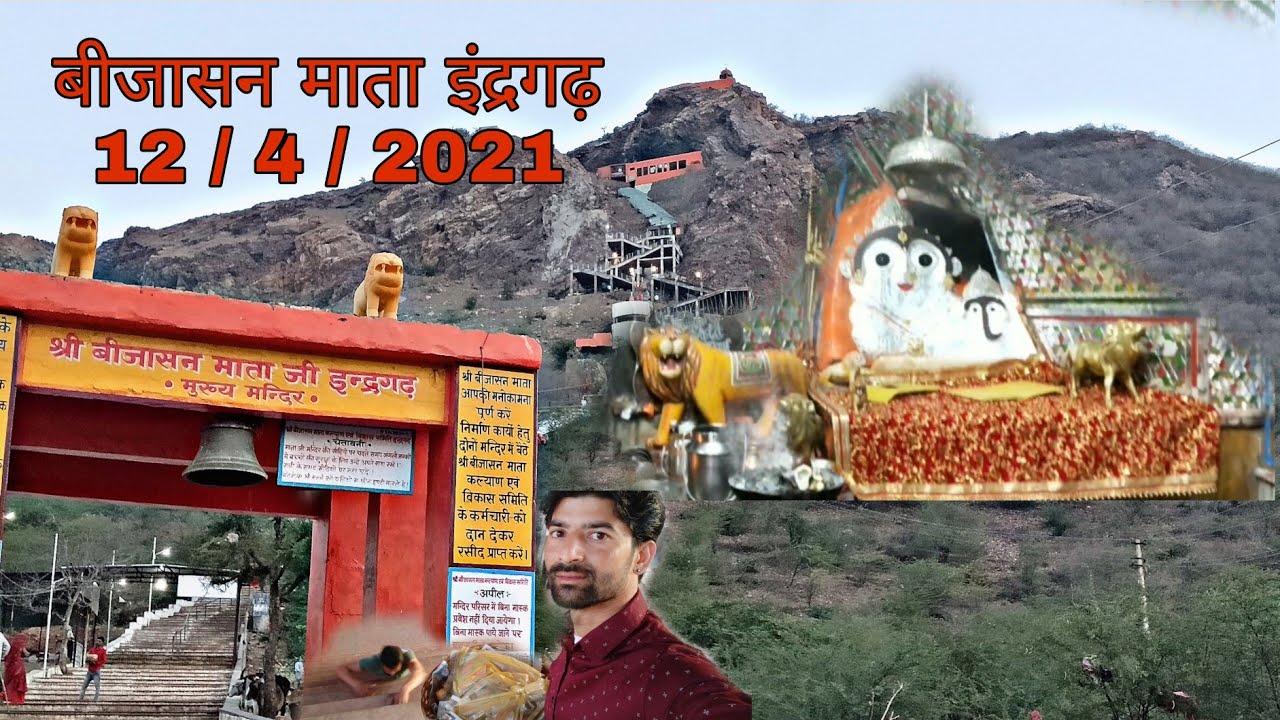 Indergarh mataji | Bijasan Mata | इंदरगढ़ बिजासन माता जी