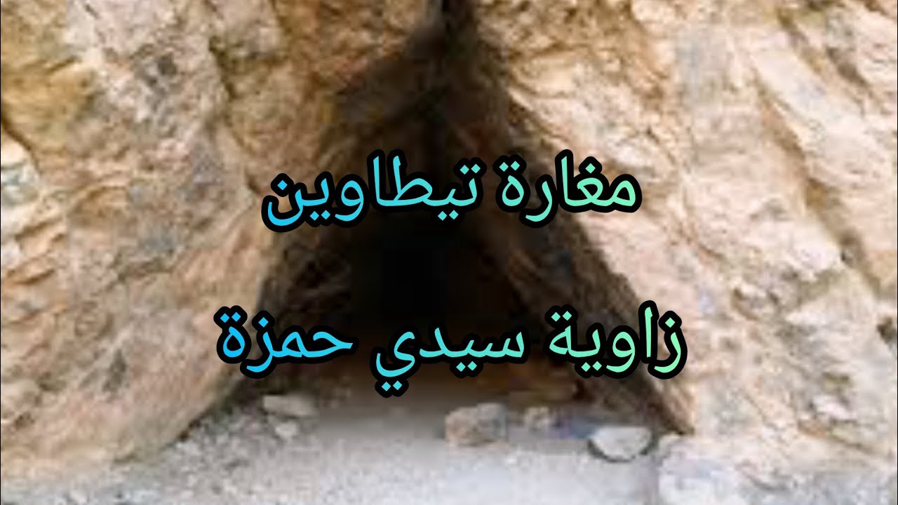 مغارة تيطاوين زاوية سيدي حمزة