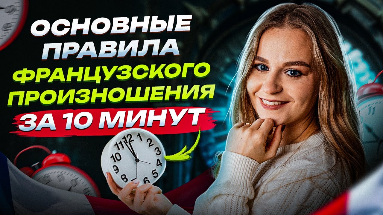 Правила чтения на французском за 10 минут