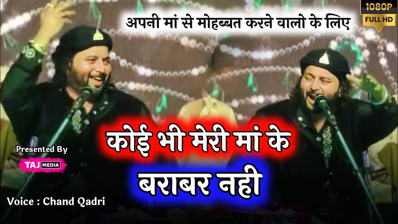 Chand Qadri की ये हैं सबसे ज़बरदस्त कव्वाली Koi Bhi Meri Ma Ke Barabar Nahi | Chand Qadri Vani 2023