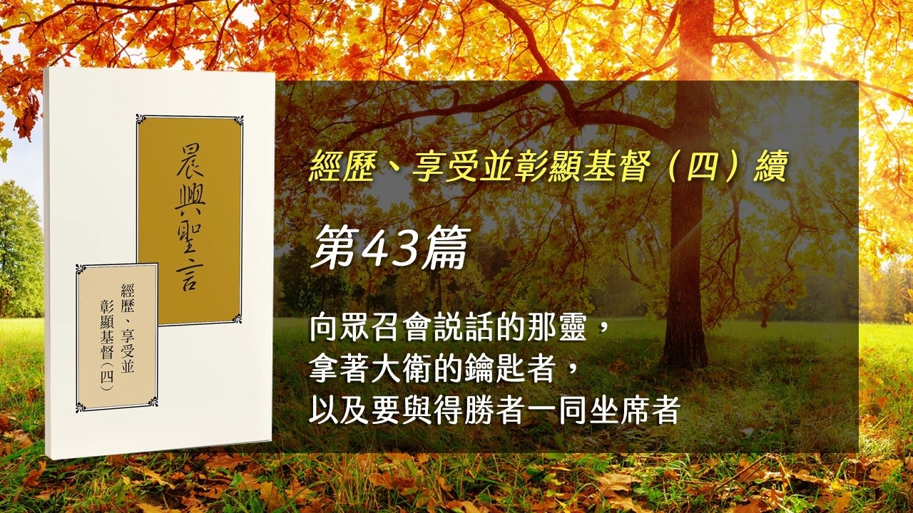 半年度訓練2025- 第四十三週 向眾召會說話的那靈，拿著大衛的鑰匙者，以及要與得勝者一同坐席者