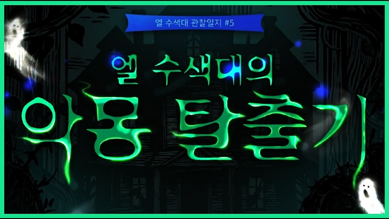 엘 수색대의 악몽 탈출기