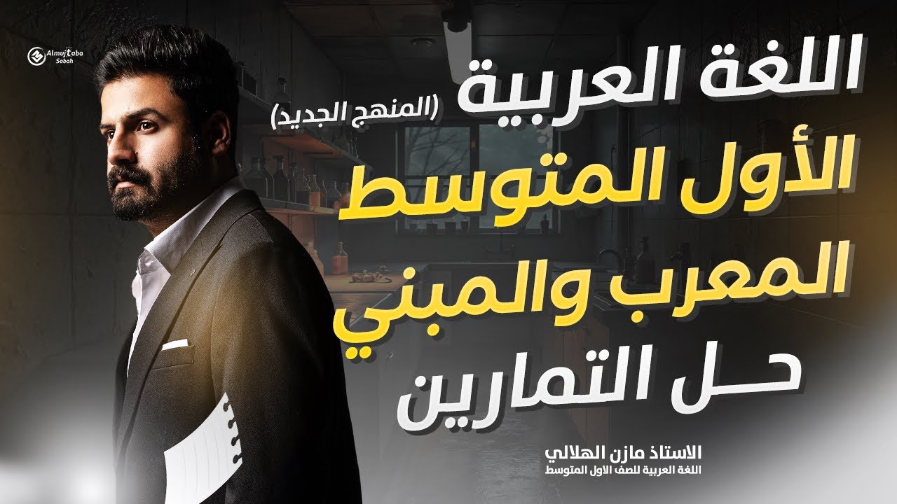 حل تمارين المعرب والمبني للصف الأول متوسط