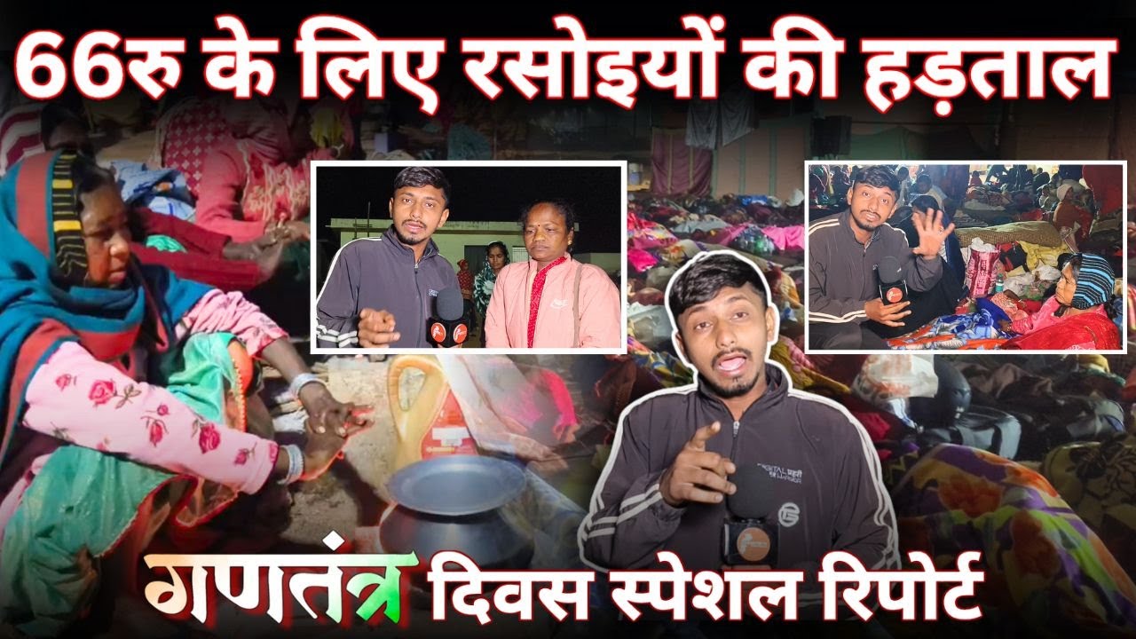 66रू. रोजी के लिए मरने को मजबूर रसोइये, धरना स्थल से Night में ग्राउंड रिपोर्ट || CHHATTIS TV |