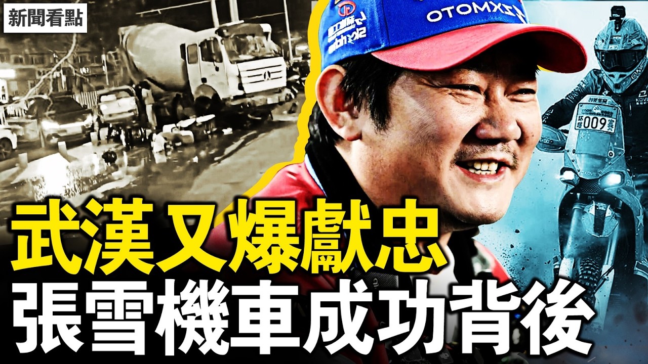 川習會突然延期真相！中共暗助伊朗攻擊美軍 川普震怒；武漢又爆惡性事件 社會瀕臨失控；張雪機車成功 公開打臉中共【新聞看點 李沐陽3.31】
