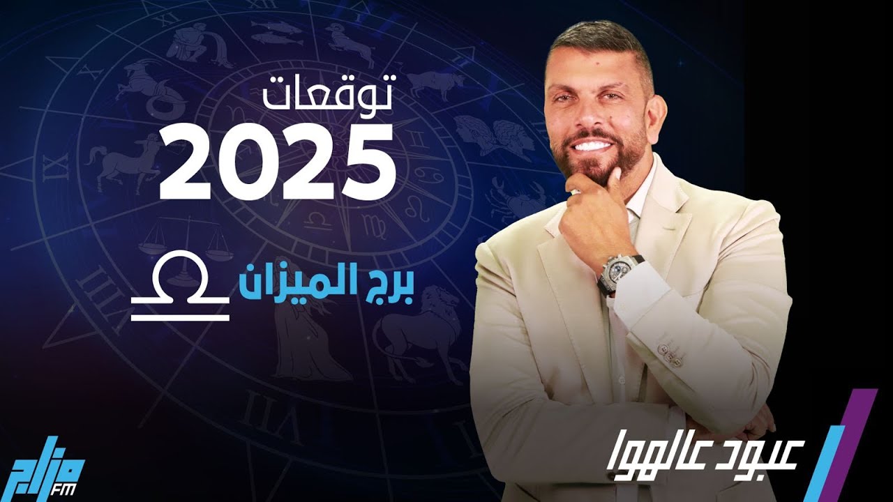 توقعات برج الميزان ٢٠٢٥ !! سنة مهمة و مفصلية !! ركزوا معي  #توقعات #٢٠٢٥ #ابراج #ميزان #عبود