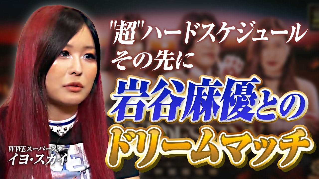 【イヨスカイ・独占コメント】想像を絶する