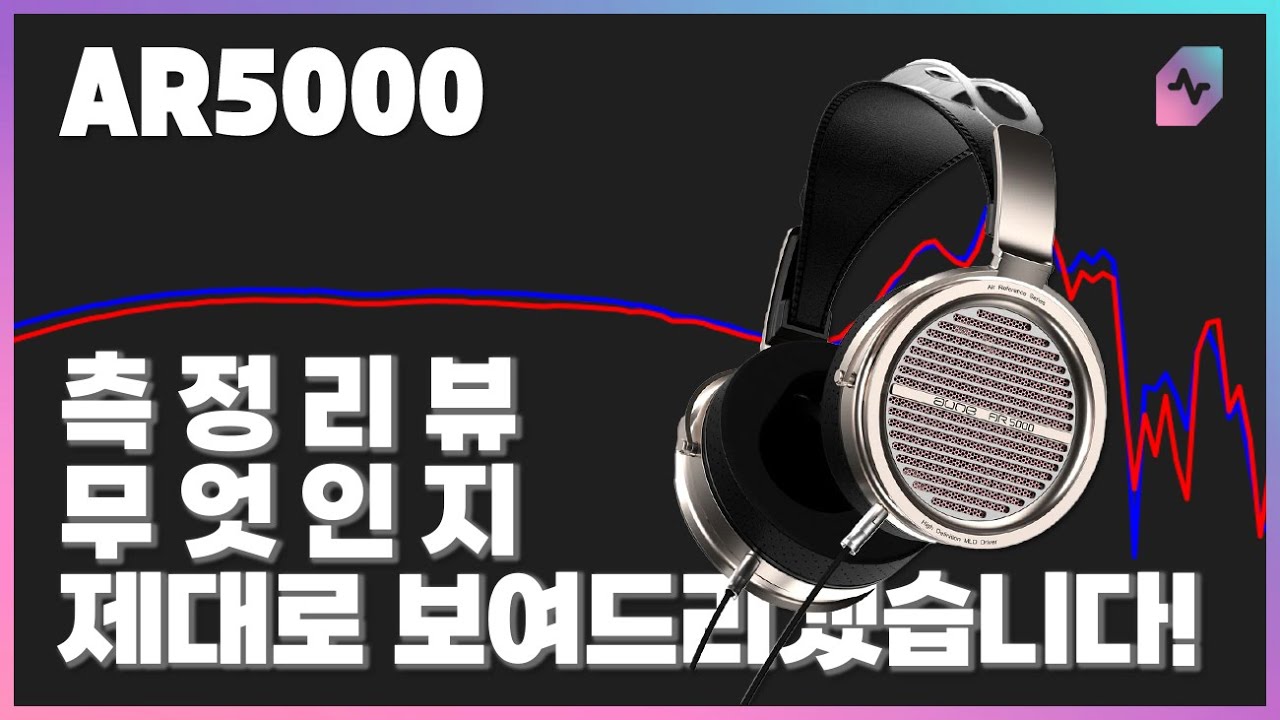 대륙의 가성비? AUNE AR5000 오픈형 헤드폰 측정 리뷰!