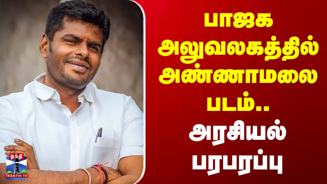 Annamalai | BJP Office | TN politics | பாஜக அலுவலகத்தில் அண்ணாமலை படம்..அரசியல் பரபரப்பு