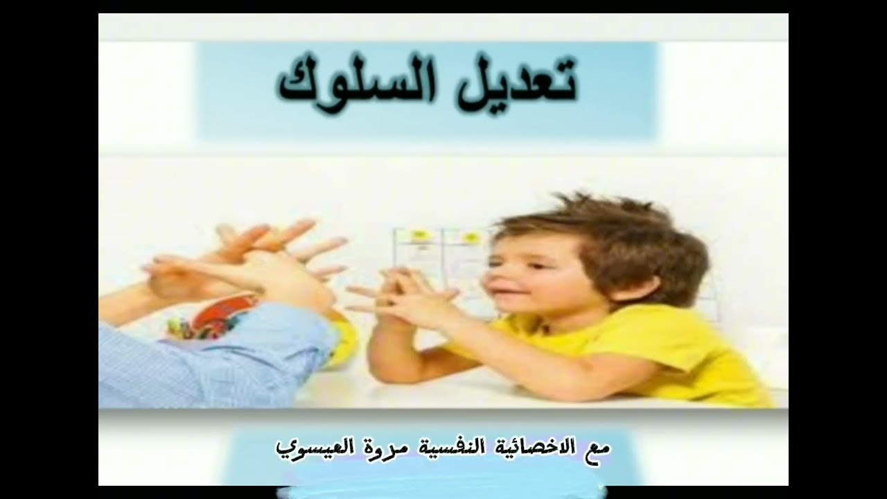 أساليب تعديل السلوك التعزيز + العقاب