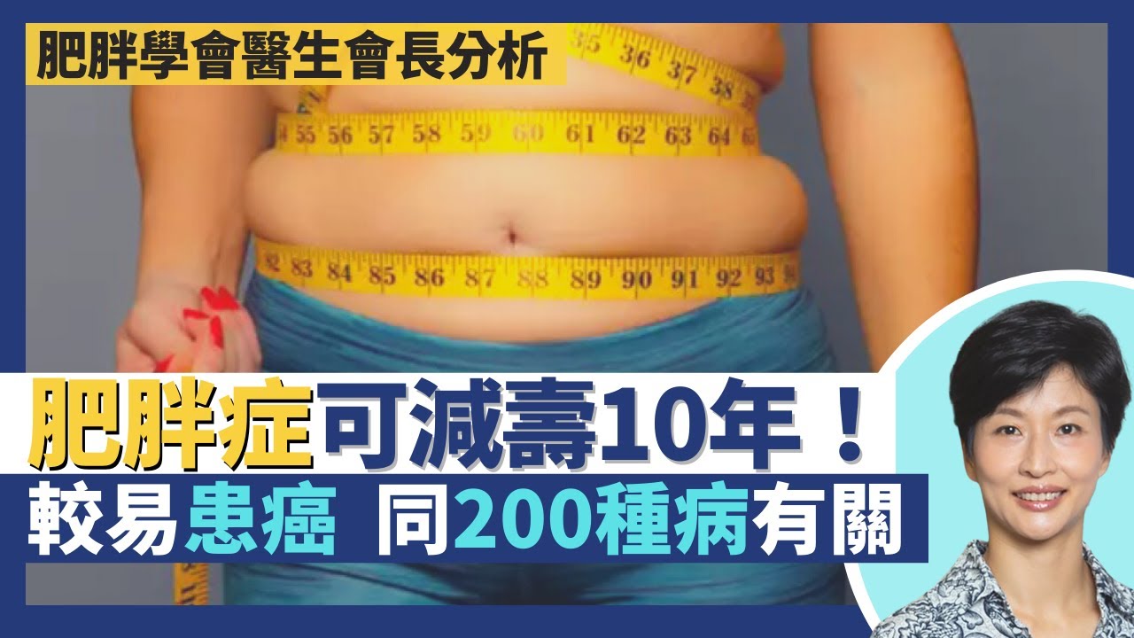 肥胖症｜超重較易患癌症可減壽10年 肥胖同200種病有關！中國人/亞洲人脂肪比例較高BMI指標與歐美不同？香港肥胖學會會長兼醫生拆解何謂肥胖 肥胖基因會遺傳？｜王建芳醫生 袁美欣醫生｜人類健康研究所