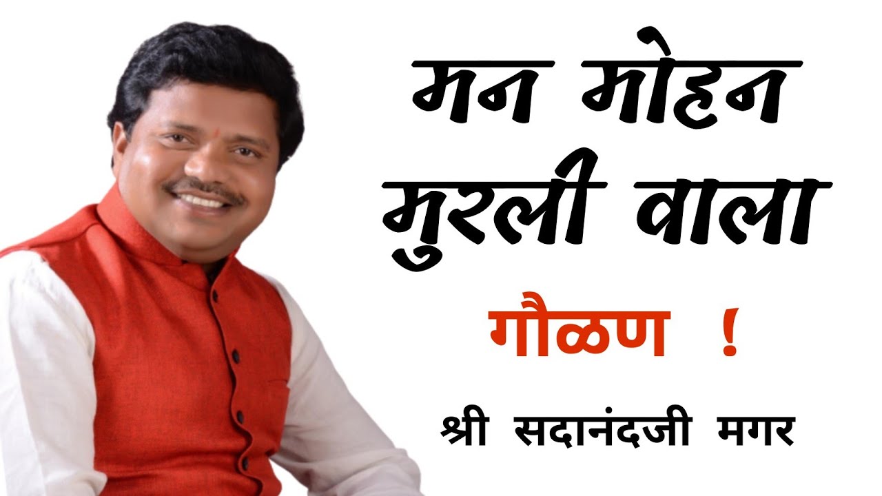 मन मोहन मुरली वाला | गौळण | cover | सदानंजी मगर | Sadanand Magar