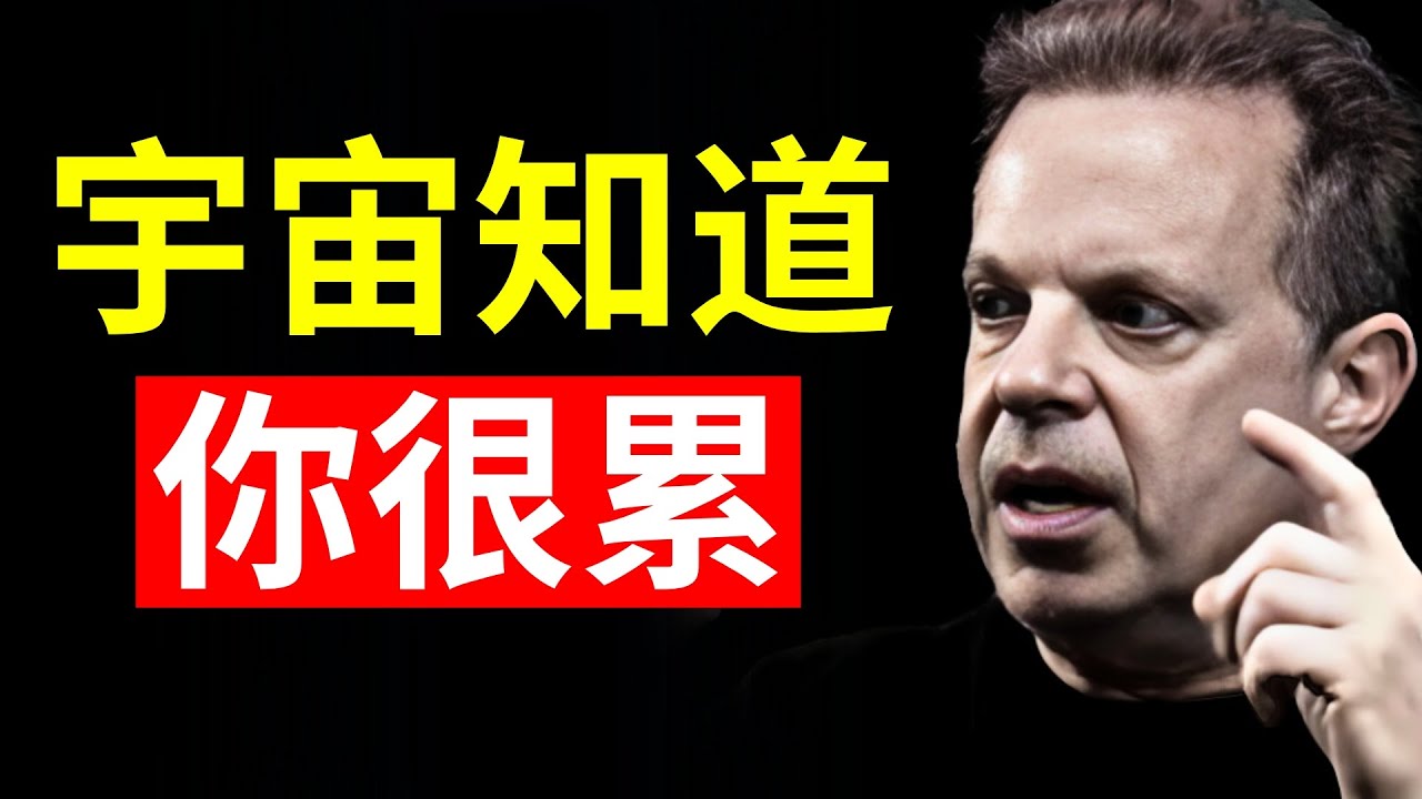 交给宇宙吧 | 它看见你的痛苦，并知道你很累 | 乔·迪斯潘扎