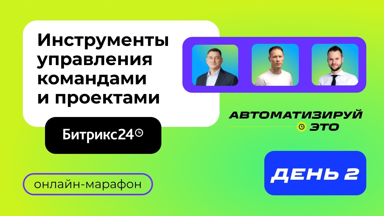 Онлайн-марафон «Автоматизируй это: инструменты управления командами и проектами». День 2