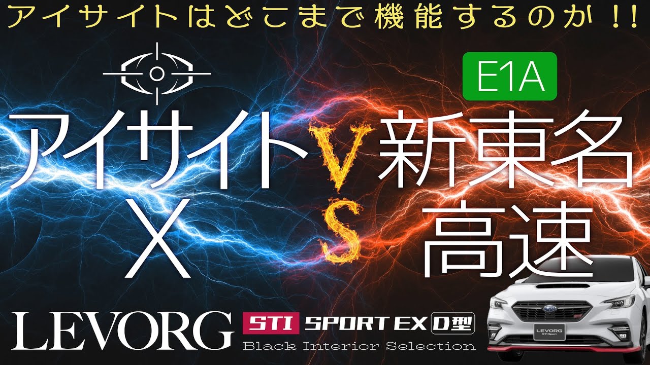 レヴォーグD型アイサイトX VS 圏央道・新東名高速でどこまで機能するのか？！｜STIスポーツEX #levorg #レヴォーグ #D型 #VN5 #2023年