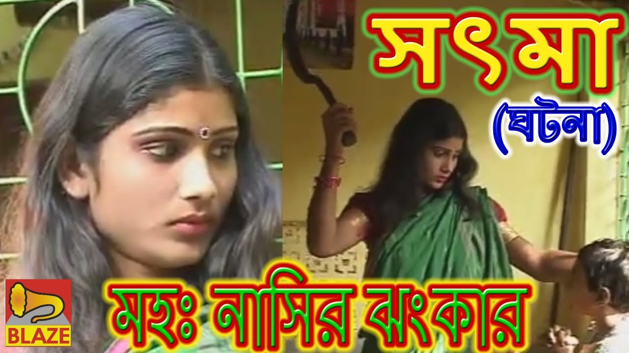 সৎমা(ঘটনা) | মহঃ নাসির ঝংকার | Satma | New Bengali Qawwali | Md Nasir Jhankar | Blaze Audio Video