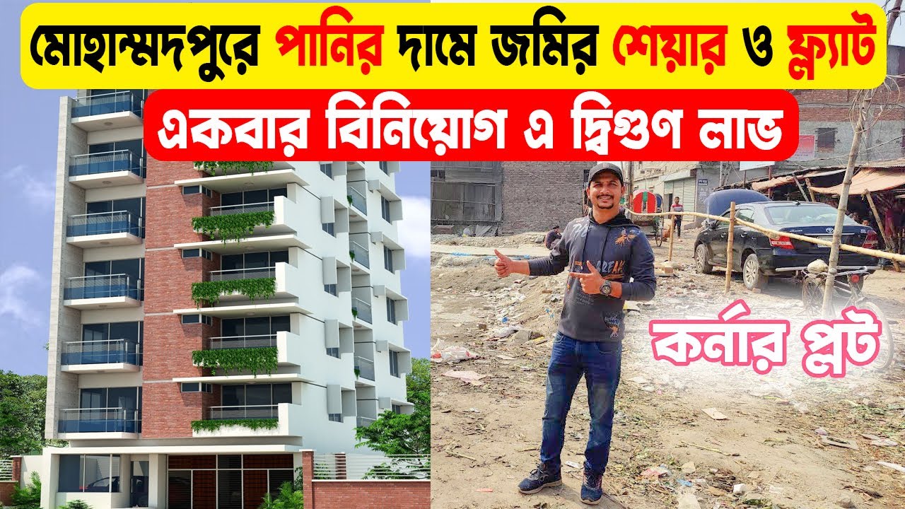 ঢাকার মোহাম্মদপুরের পানির দামে জমির শেয়ার ফ্ল্যাট বিক্রয় | Land Share & Flat Sale in Mohammadpur