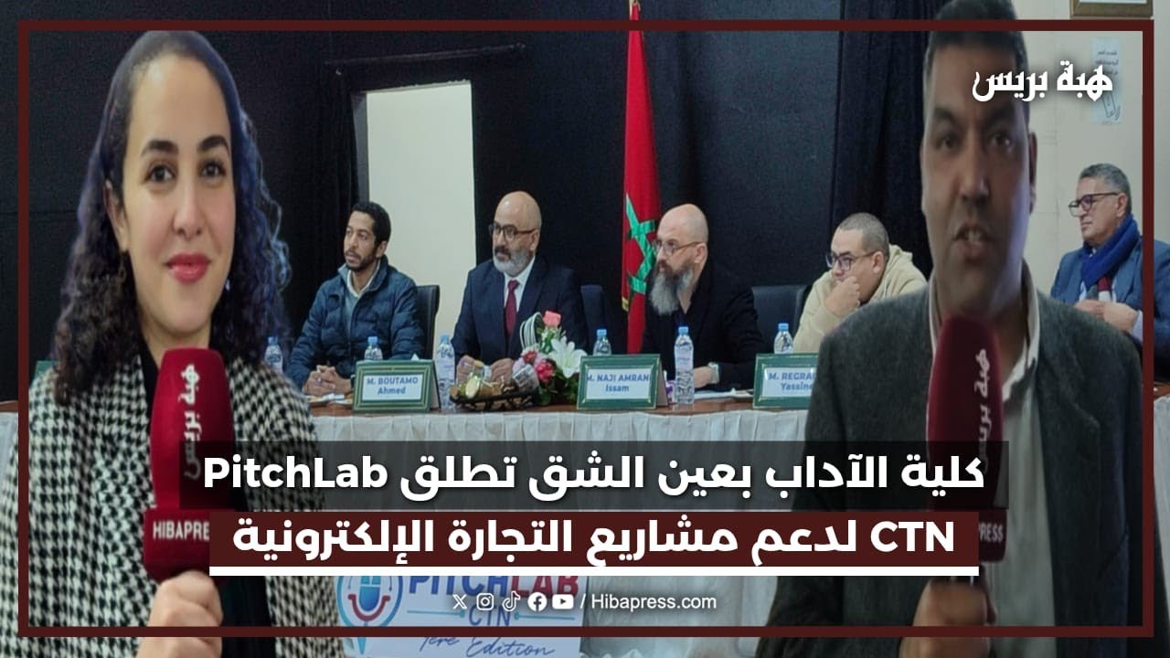 كلية الآداب بعين الشق تطلق PitchLab CTN لدعم مشاريع التجارة الإلكترونية