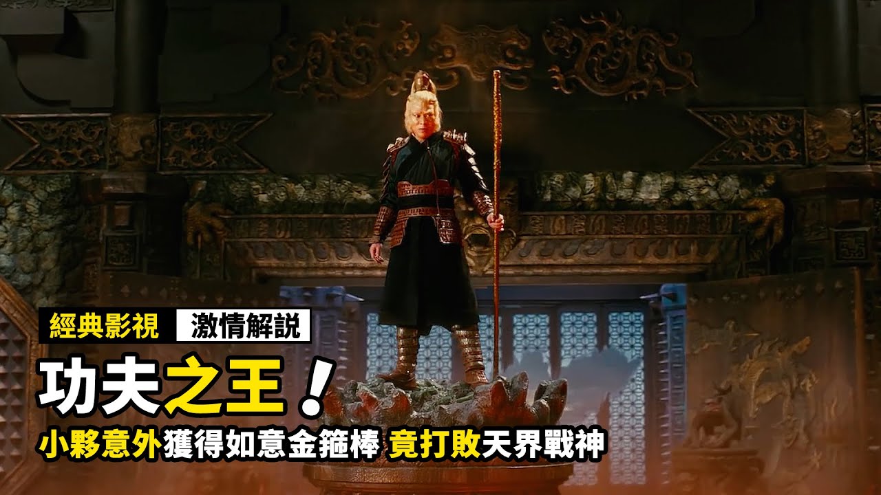 小夥意外獲得如意金箍棒，竟打敗天界戰神，拯救了被封印的齊天大聖！