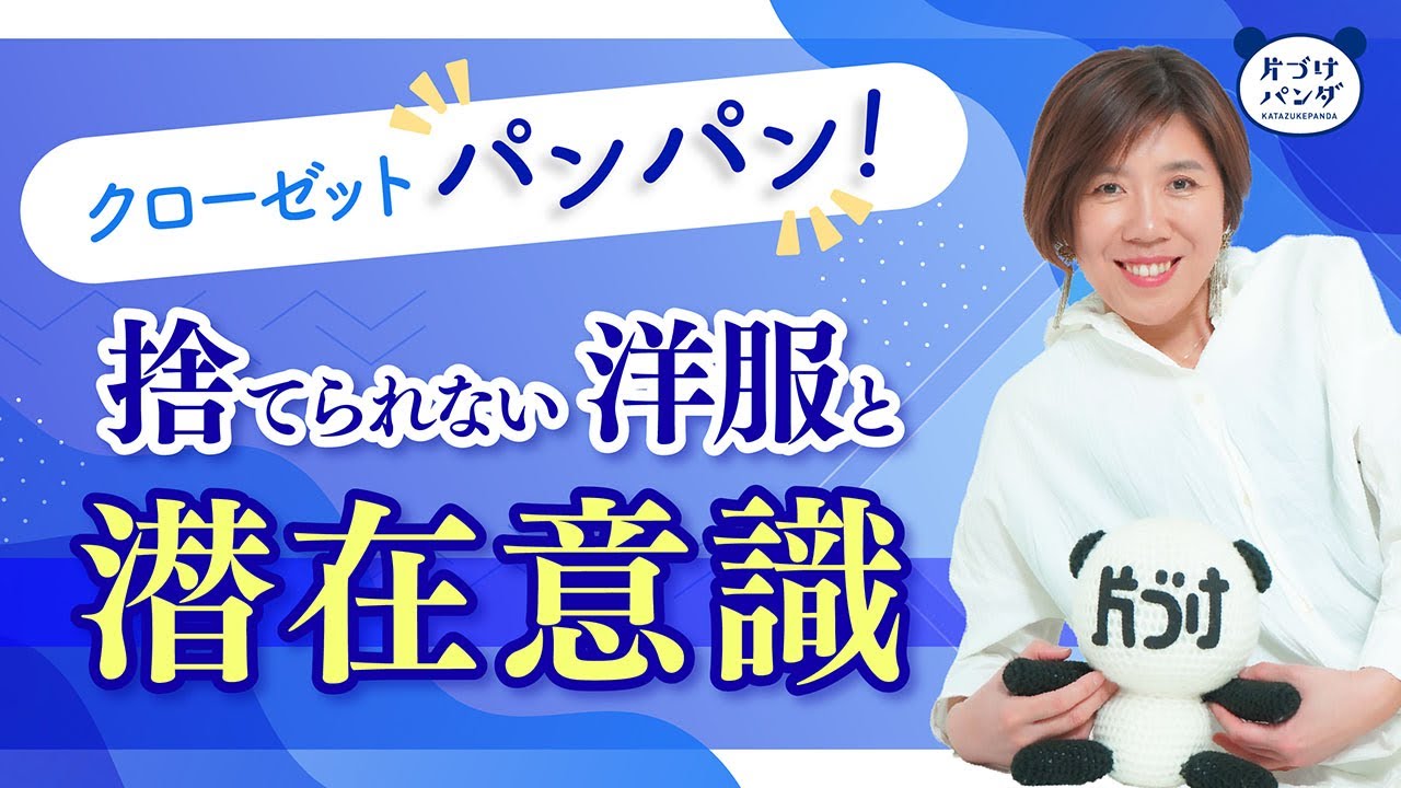 【潜在意識】捨てられない服と潜在意識の関係　#片づけパンダ