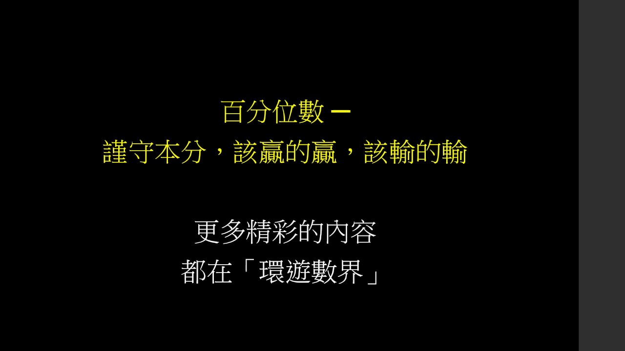 2分鐘學數學 ─ 百分位數和四分位數是什麼？怎麼算？為什麼？