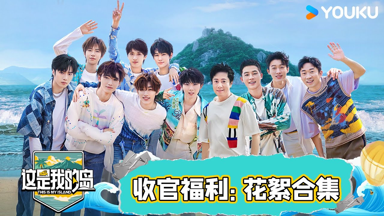 【⛵花絮合集】少年们海岛生活艰难求生！大本营功能升级各组花活不断 | 这是我的岛 | 马嘉祺/丁程鑫/宋亚轩/刘耀文/张真源/严浩翔/贺峻霖/蔡国庆/欧豪/侯雯元/杨迪 | 优酷综艺