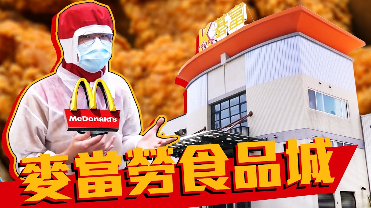 原來麥脆鷄只有台灣吃得到? 亞洲唯一的麥當勞食品城開箱! | 啾啾鞋