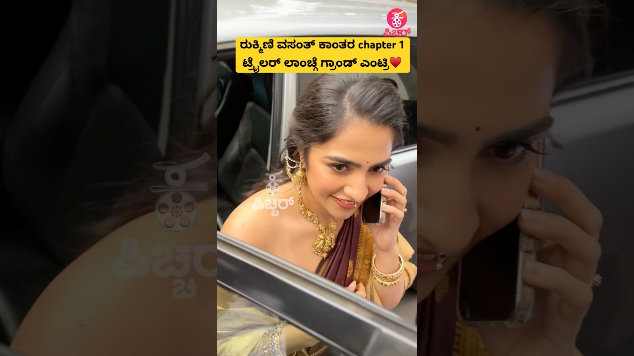 ರುಕ್ಮಿಣಿ ವಸಂತ್ ಕಾಂತರ chapter 1 ಟ್ರೈಲರ್ ಲಾಂಚ್ಗೆ ಗ್ರಾಂಡ್ ಎಂಟ್ರಿ&hearts;️|rukminivasanth at kantara chapter1 |