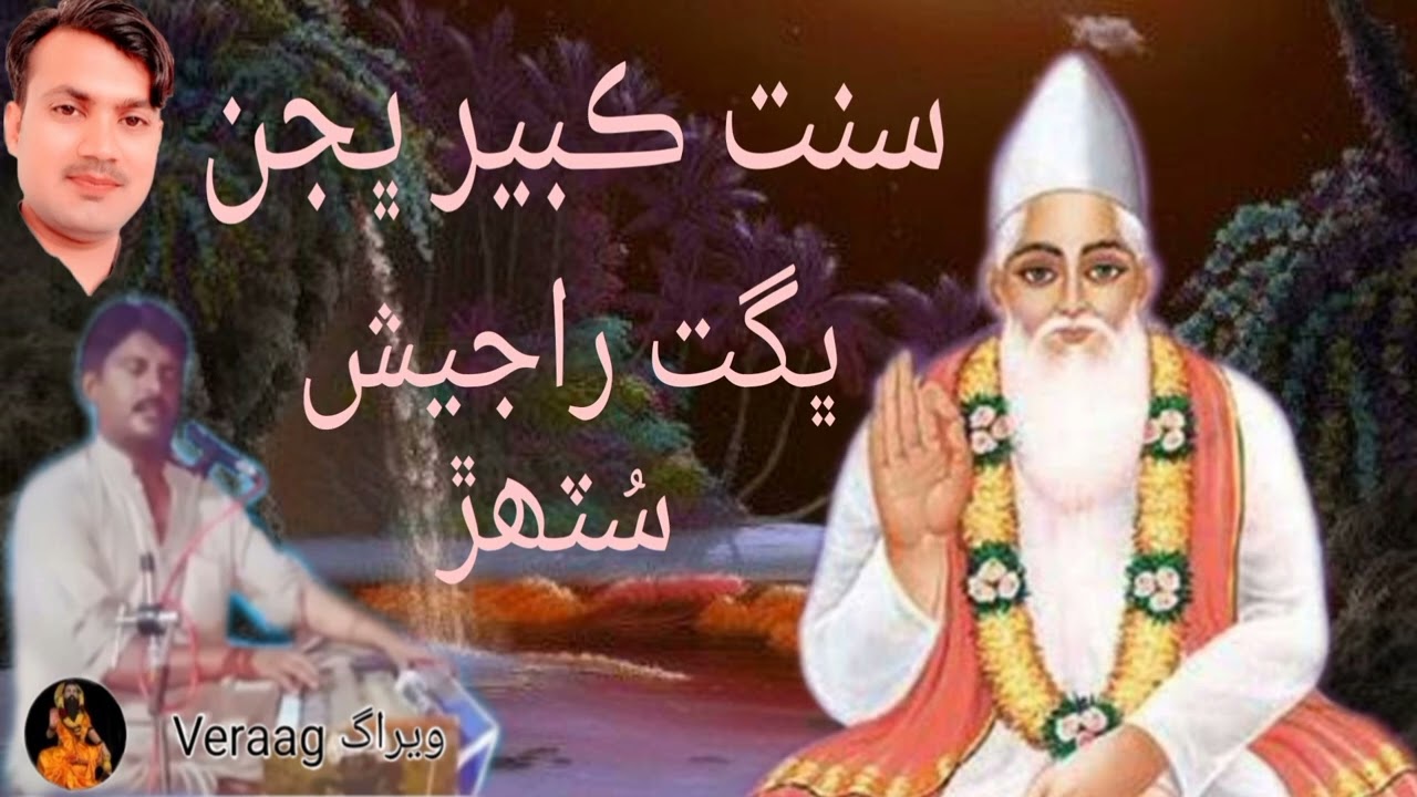 Sanat Kabeer Bhajan ||  Bgagat Rajesh sutharr