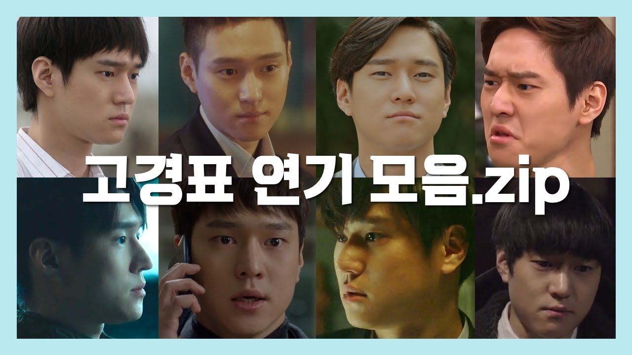 [명품 배우] 고경표 연기 모음.zip