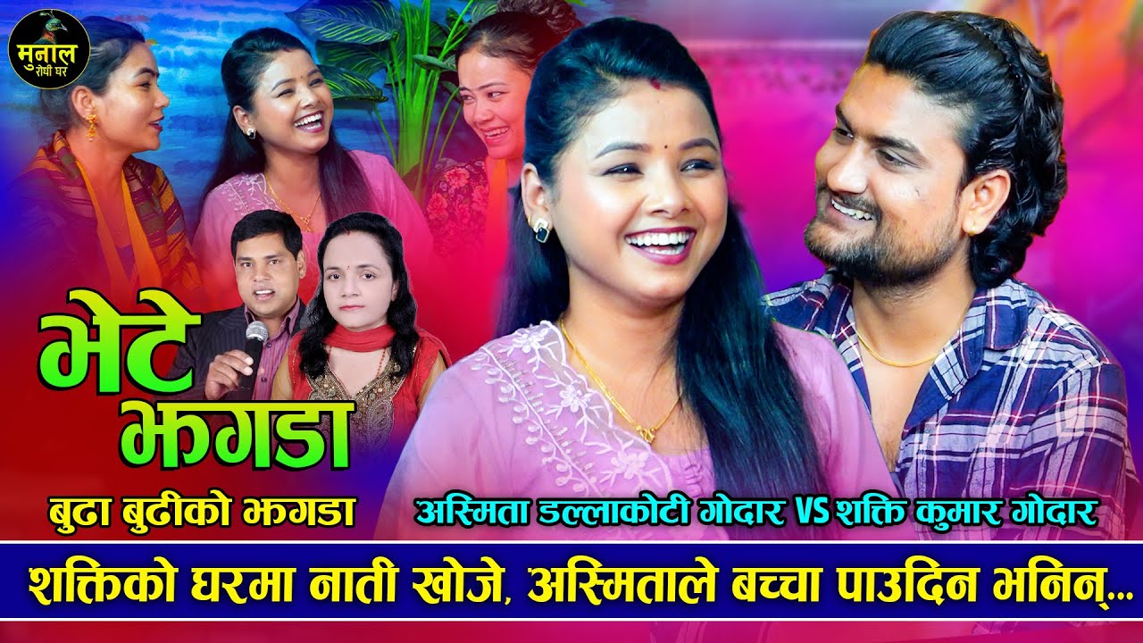 स्वास्नी कुट्यो भन्छन कि शक्तिले, रमाइलो दोहोरि | Asmita dallakoti vs shakti Kumar godar|dohori 2081