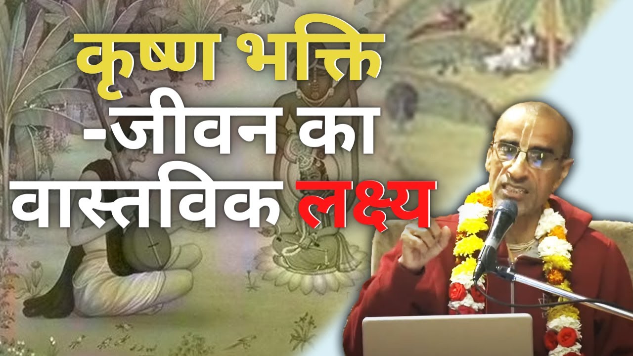 कृष्ण भक्ति -जीवन का वास्तविक लक्ष्य  || HG Rukmini Krishna Prabhu || SB 6.5.21