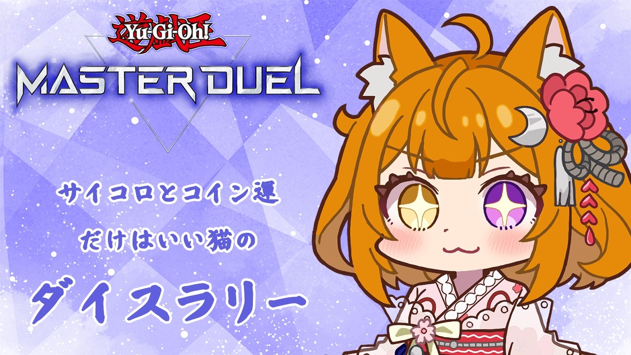 【遊戯王】ダイスラリーの続きやっていくのじゃ～！