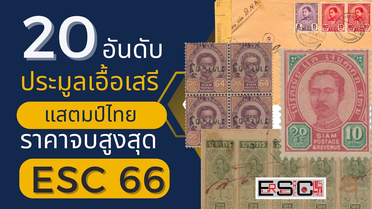 20 อันดับ แสตมป์ไทย ราคาจบประมูลสูงสุดเอื้อเสรี #ESC66 | EUR-SEREE | Lecture Book