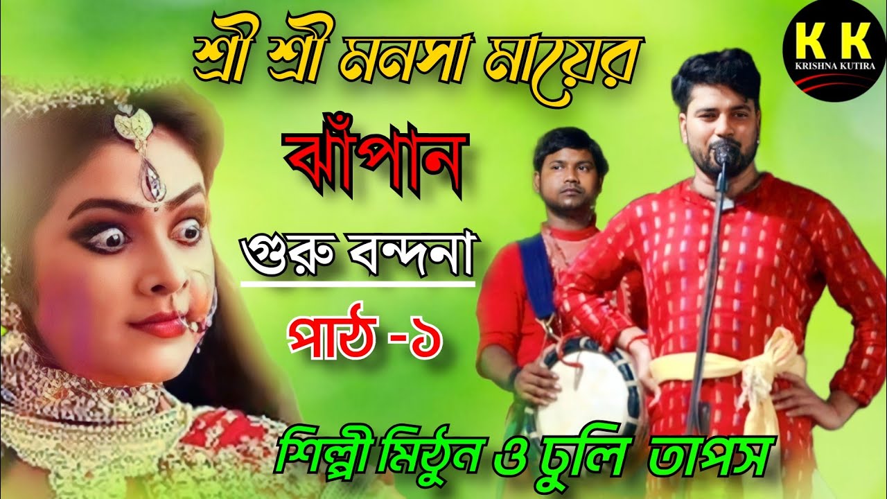 ঝাঁপানগুরু বন্দনাপাঠ-১//Krishna kutira//