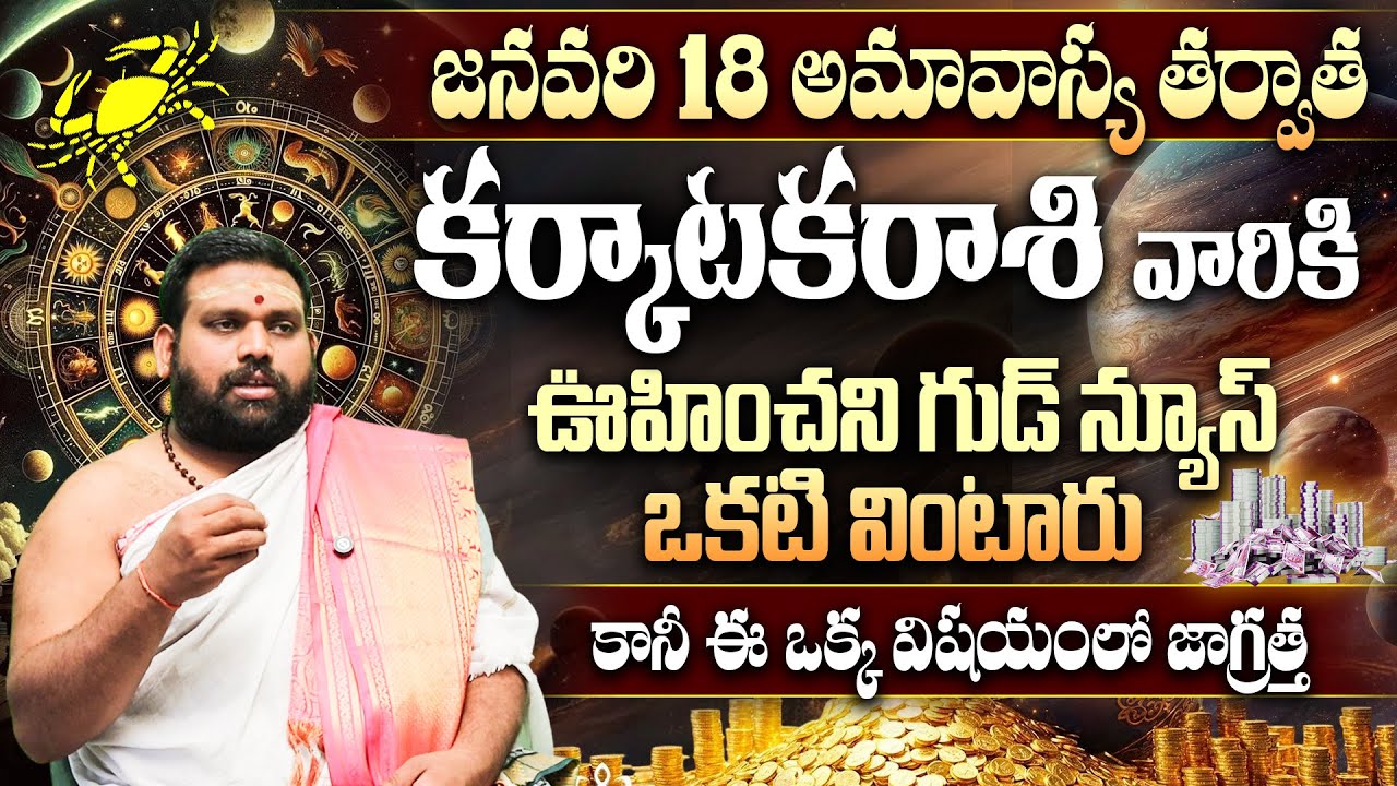 Karkataka Rashi Jan 18 Amavasya Results | జనవరి 18 అమావాస్య తర్వాత కర్కాటక రాశి అదృష్టం