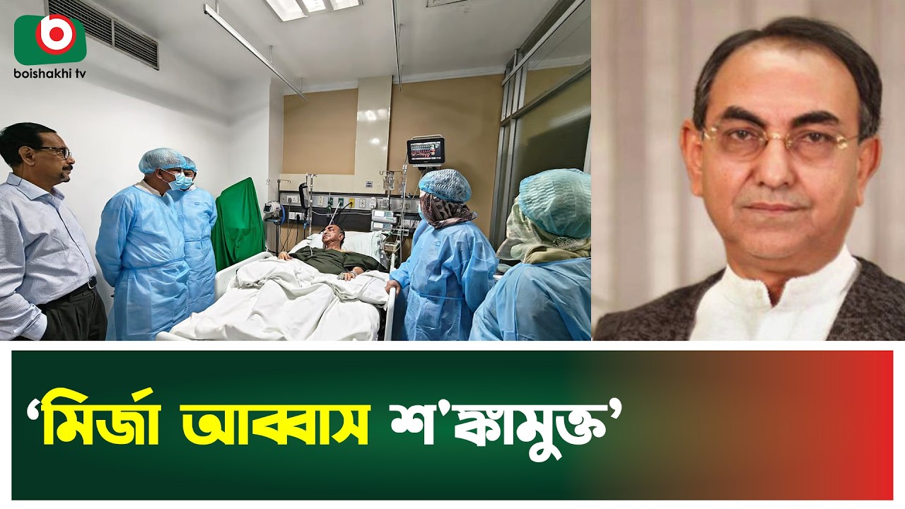&lsquo;মির্জা আব্বাস শ'ঙ্কামুক্ত&rsquo; | Mirza Abbas | BNP | Evercare Hospital | Boishakhi Tv News