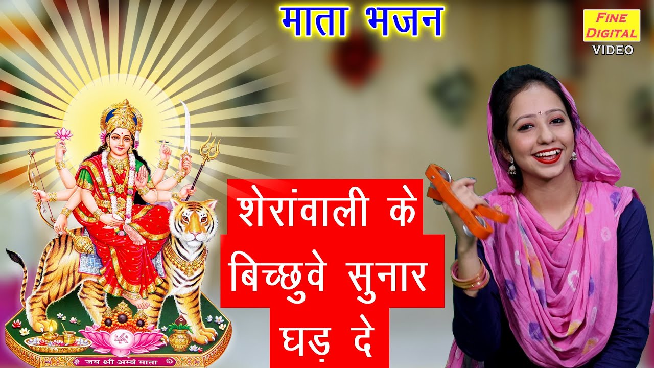 शेरावाली के बिछुवे सुनार घड़ दे - माता भजन || Sherawali Ke Bichuve Sunar Ghad De (MATA RANI BHAJAN)