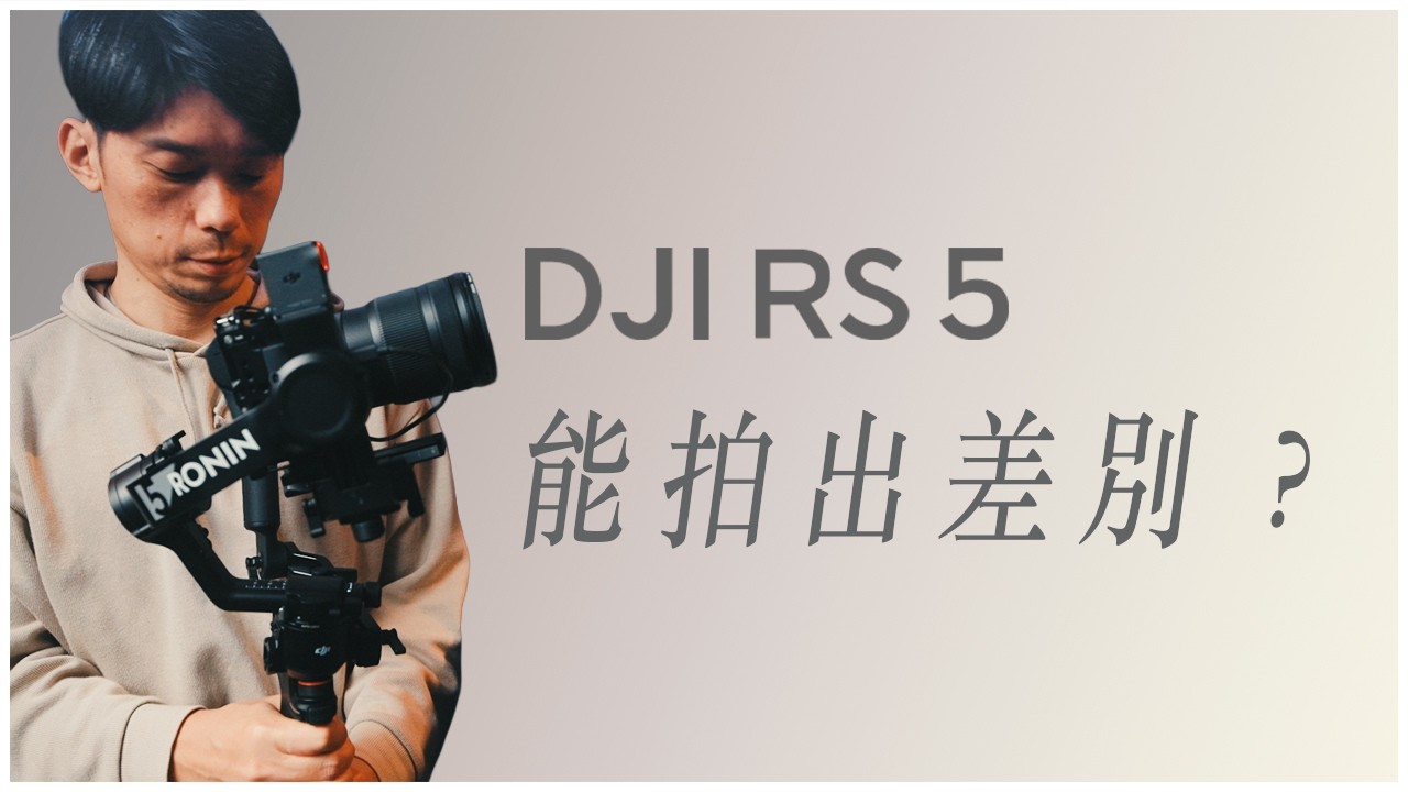升級有無感？ DJI RS5 大疆穩定器一個月實測心得