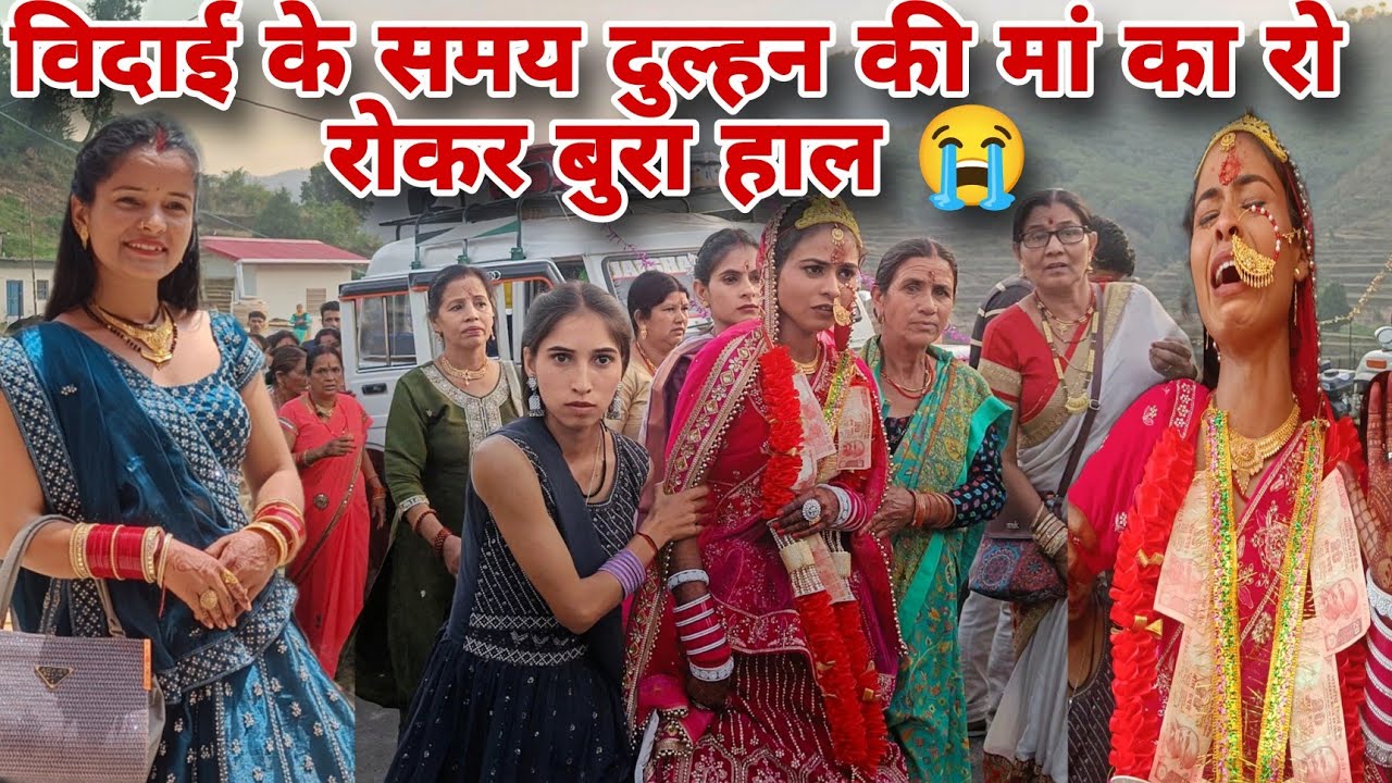 विदाई 😭 के समय दुल्हन और दुल्हन की मां के रो रोकर बुरे हाल 😭||दुल्हन की मां की हालत हुई बहुत खराब 🥺|