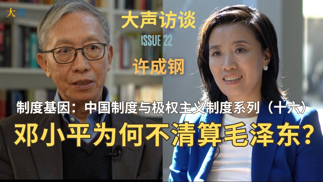 许成钢：制度基因与中国制度系列 16:中国现在经济相当于苏联戈尔巴乔夫时期 一塌糊涂｜中国文革之后为何不清算毛泽东？｜邓小平认为苏联解体是经济原因｜东欧国家都听苏联吗？｜中国经济崩溃就能推翻共产极权？