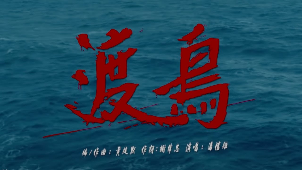 《角頭－浪流連》電影片尾曲&mdash;《渡鳥》 高音質原聲帶