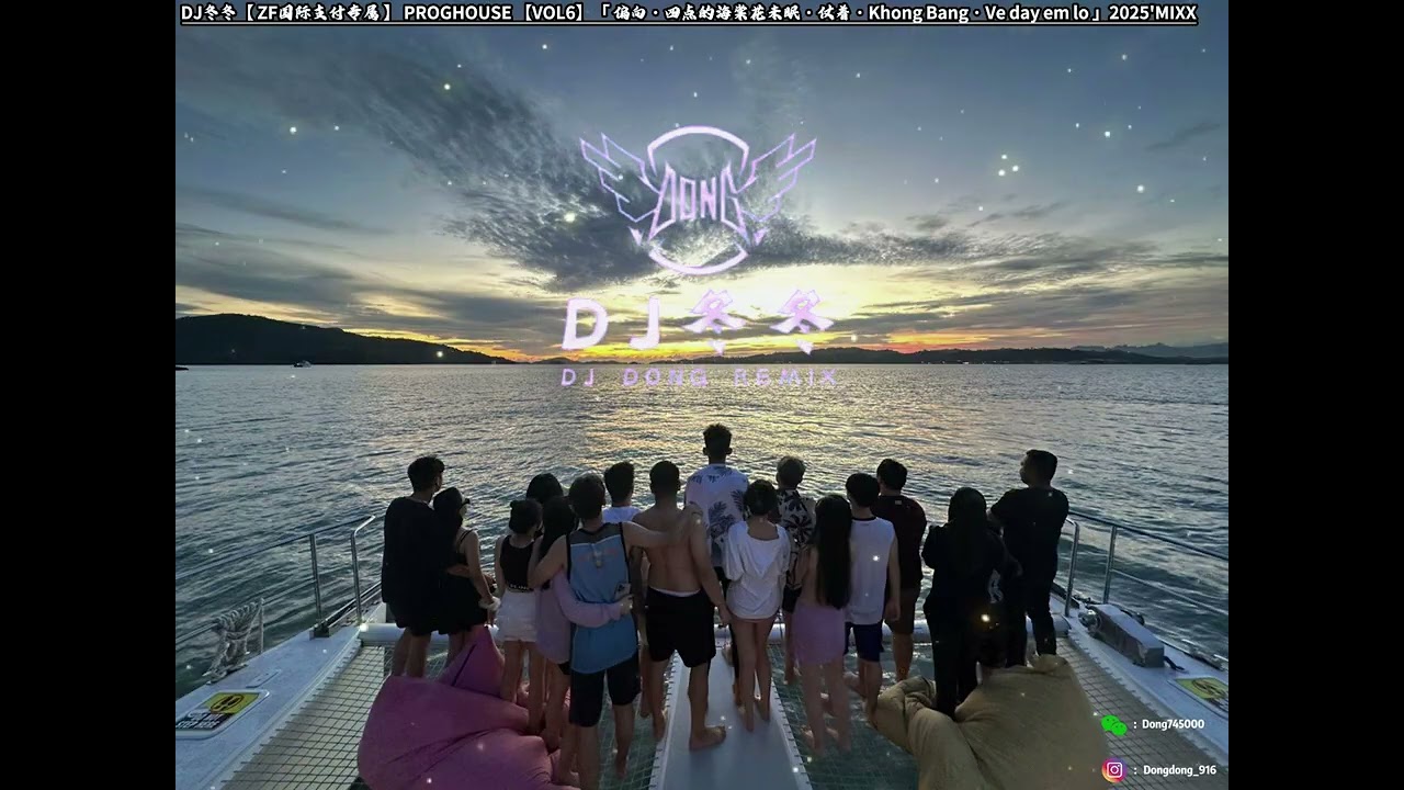 DJ冬冬【ZF国际支付专属】𝐏𝐑𝐎𝐆𝐇𝐎𝐔𝐒𝐄【𝐕𝐎𝐋𝟔】【偏向 · 四点的海棠花未眠 · 仗着 · Khong Bang · Ve day em lo】