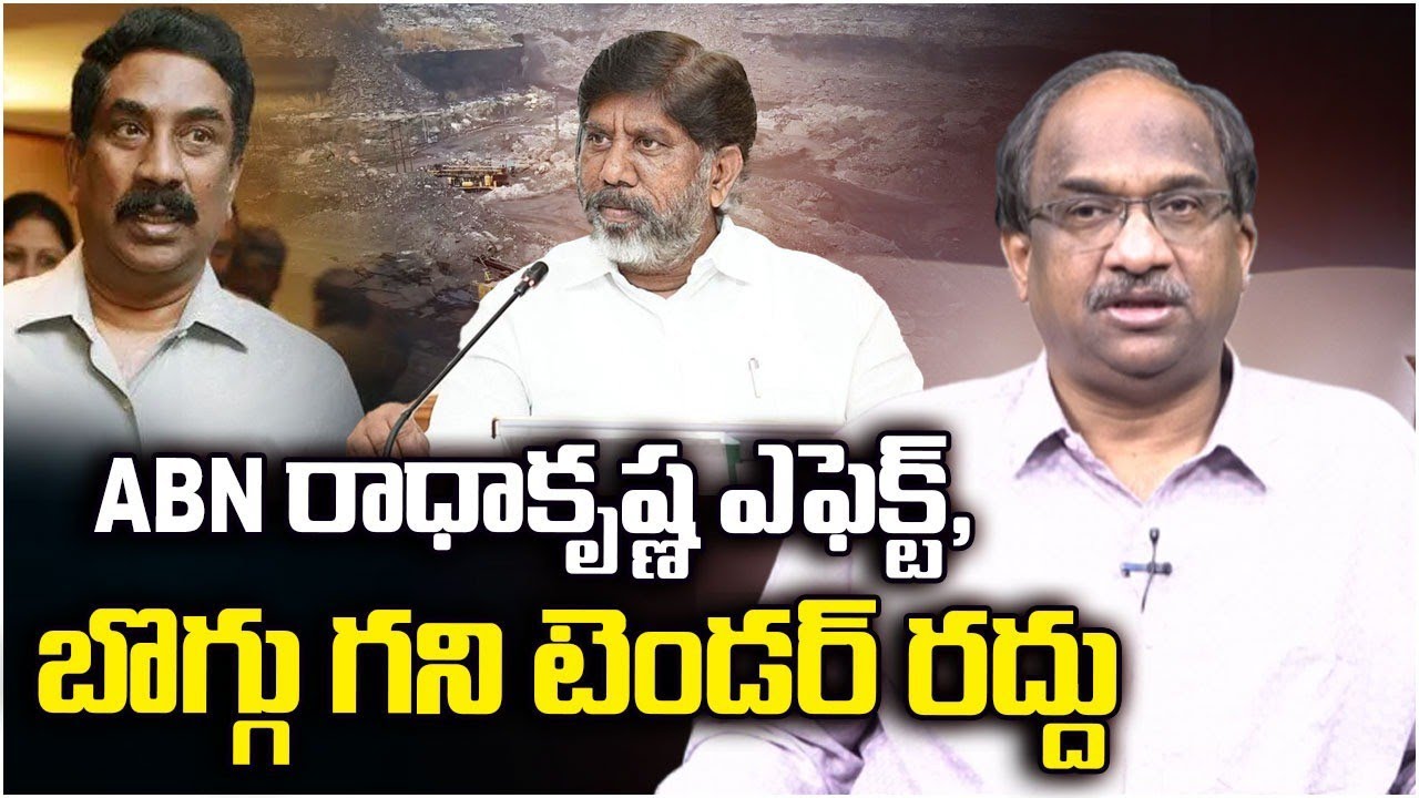 ABN రాధాకృష్ణ ఎఫెక్ట్, బొగ్గు గని టెండర్ రద్దు || Radhakrishna Effect, Coal Mine Tender Cancelled ||