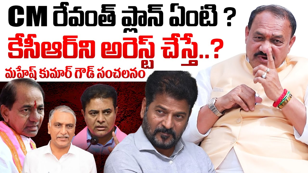 Mahesh Kumar Goud About KCR Phone Tapping SIT Investigation | KCR Arrest ? | CM Revanth |BRS VS CONG