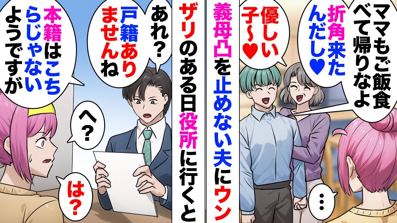 【漫画】義母「息子よりも年上？結婚なんか認めないわよ？」「ええ？」彼母に断られたが、彼父病気をきっかけに入籍→ある日役所「本籍はこちらではないようですが？」「え？」結婚1年後戸籍謄本を取ろうとしたら