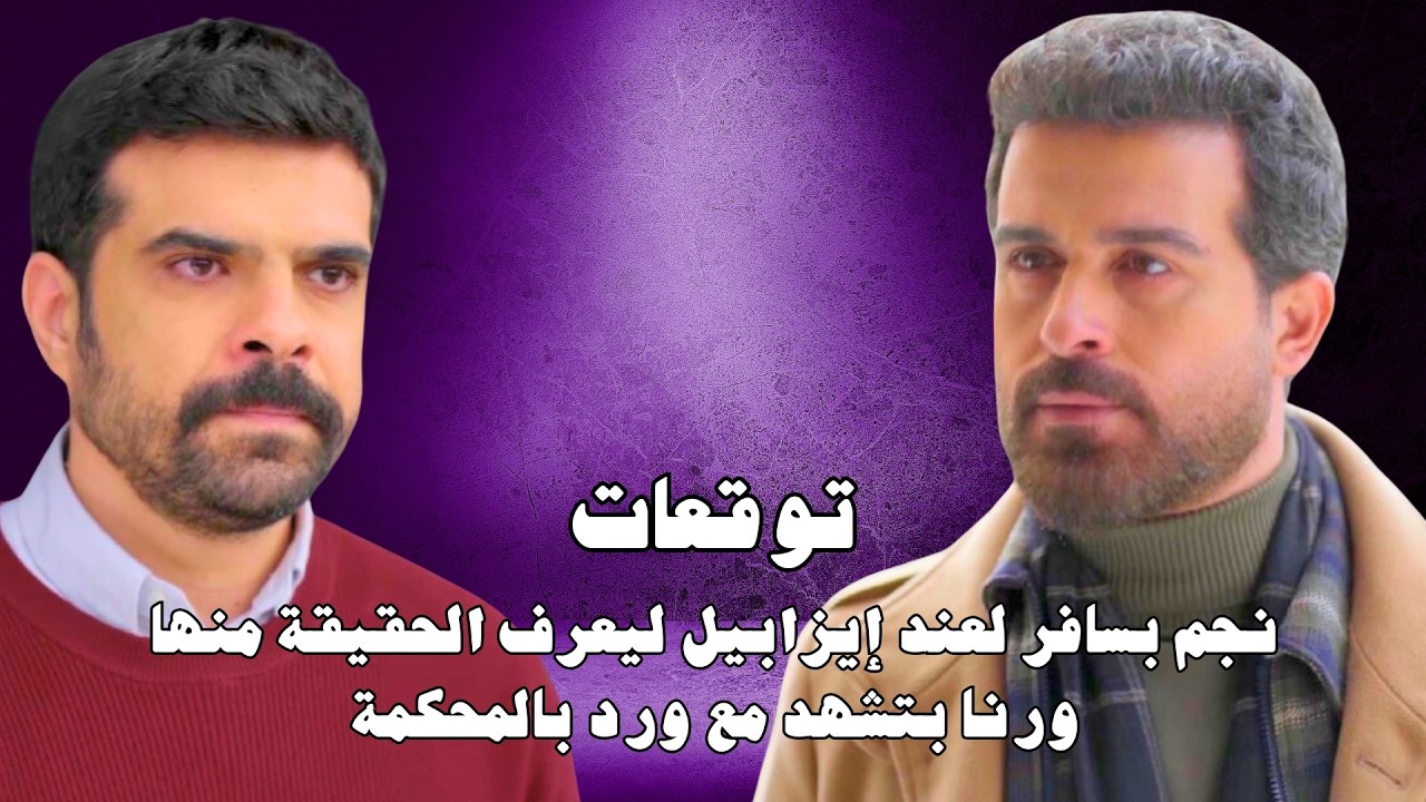 مسلسل ليل الحلقة ٢٧ | 27 Layl series | نجم بيوصل لإيزابيل ليعرف الحقيقة و رنا بتشهد مع ورد بالمحكمة