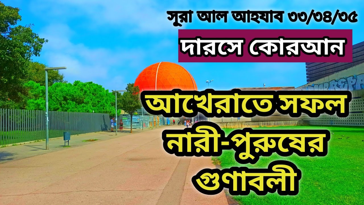 নারী পুরুষের সম্পূরক|দরসে কুরআন| সূরা আহযাব| 33 ৩৪আয়াত|