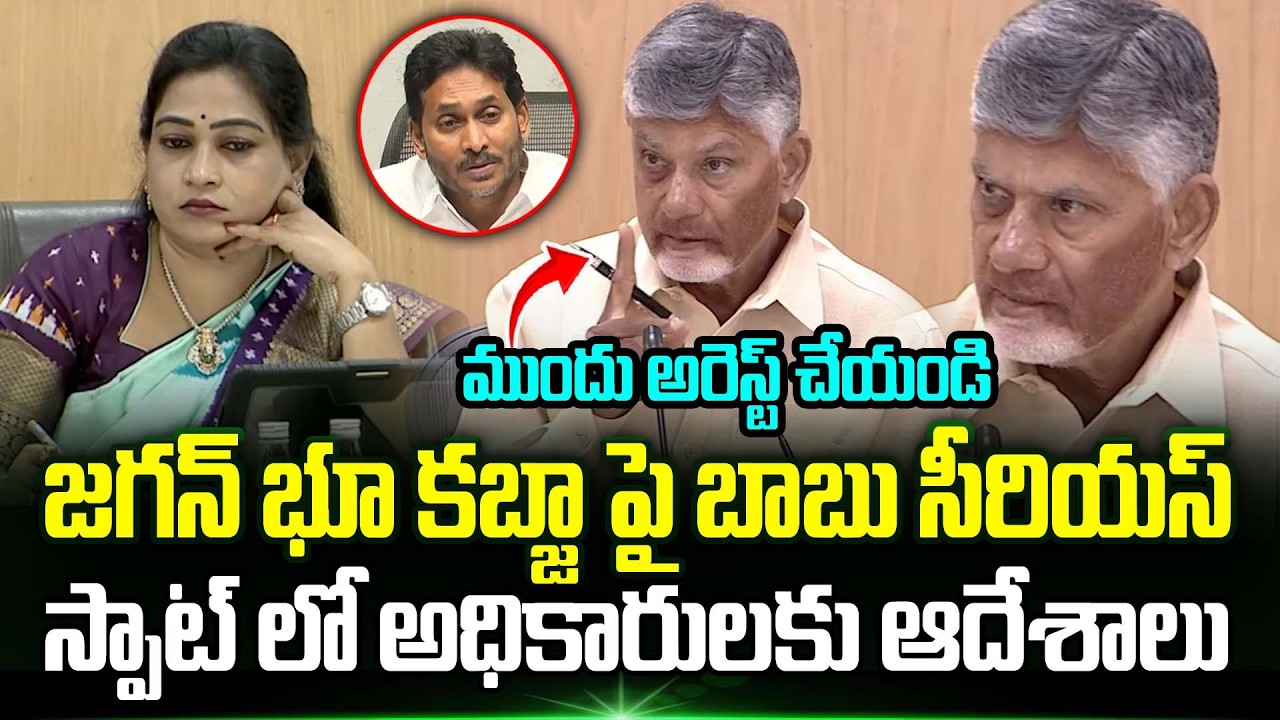 Cm Chandrababu Is Serious About Jagan Land Grabbing | Cm Chandrababu On Ys jagan | Trending Telugu